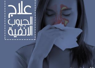 كيف تقي نفسك من الاصابة بالتهاب الجيوب الأنفية؟