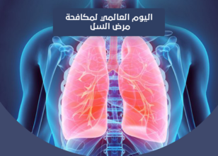 اليوم العالمي لمكافحة مرض السل